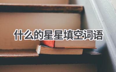 什么的星星填空词语