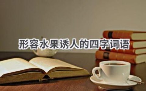 形容水果诱人的四字词语