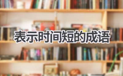 表示时间短的成语