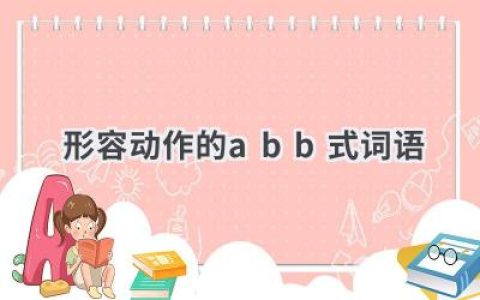 形容动作的abb式词语