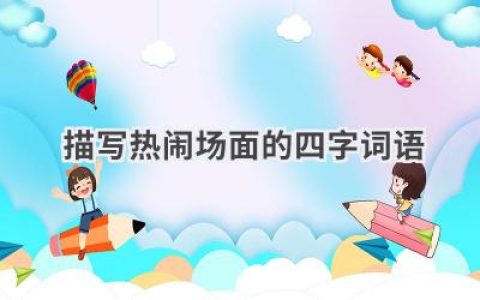 描写热闹场面的四字词语