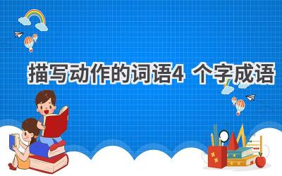 描写动作的词语4个字成语