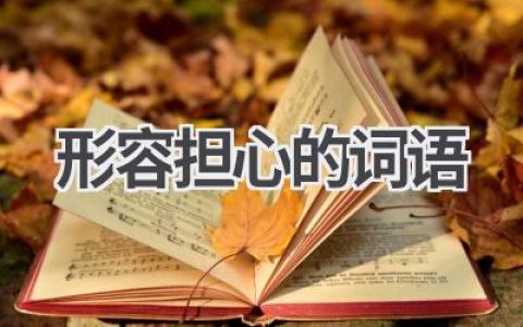 形容担心的词语