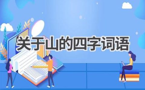 关于山的四字词语