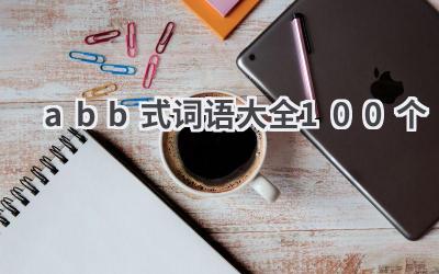 abb式词语大全100个