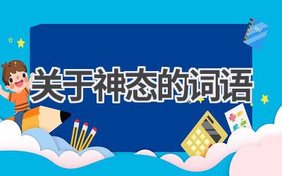 关于神态的词语