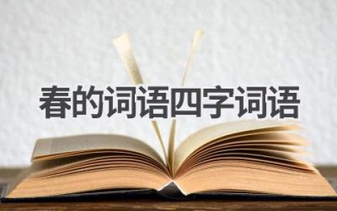 春的词语四字词语