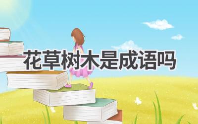 花草树木是成语吗