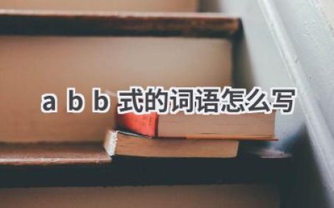 abb式的词语怎么写