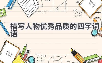 描写人物优秀品质的四字词语
