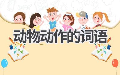 动物动作的词语