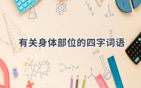 有关身体部位的四字词语