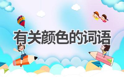 有关颜色的词语
