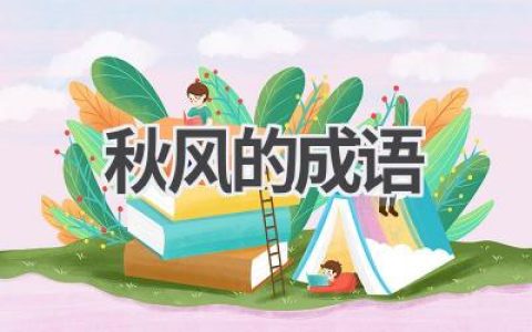 秋风的成语