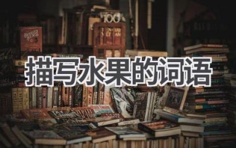 描写水果的词语