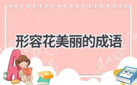 形容花美丽的成语