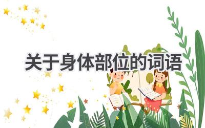 关于身体部位的词语