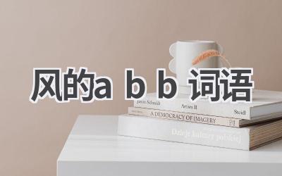 风的abb词语