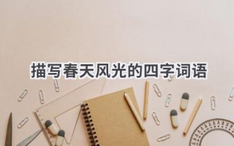 描写春天风光的四字词语