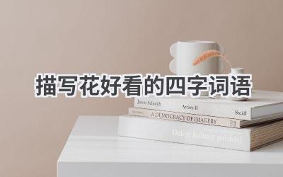 描写花好看的四字词语