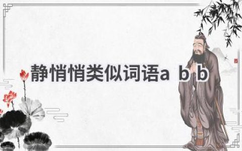 静悄悄类似词语abb