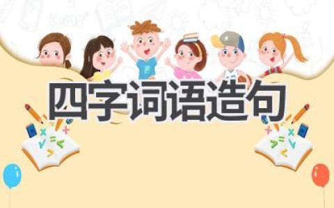 四字词语造句