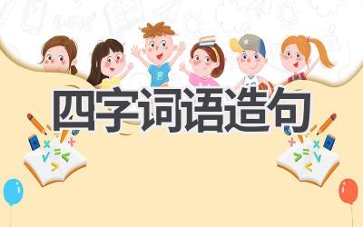 四字词语造句