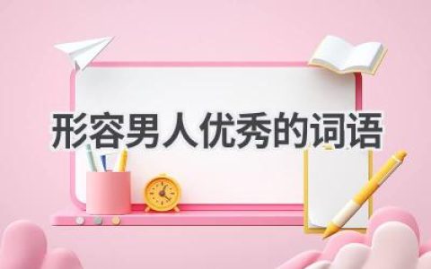 形容男人优秀的词语