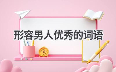 形容男人优秀的词语