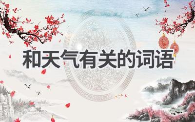 和天气有关的词语