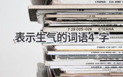 表示生气的词语4字