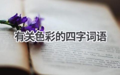 有关色彩的四字词语