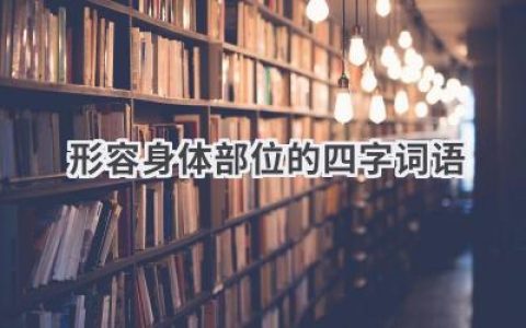 形容身体部位的四字词语