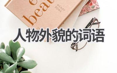 人物外貌的词语