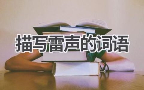 描写雷声的词语