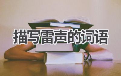 描写雷声的词语
