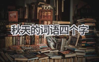 秋天的词语四个字