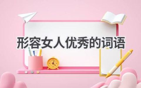 形容女人优秀的词语