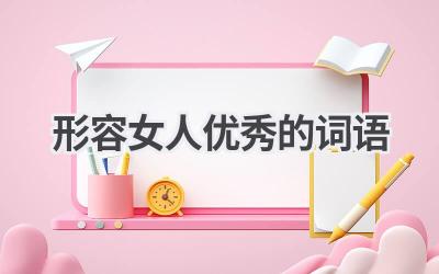 形容女人优秀的词语