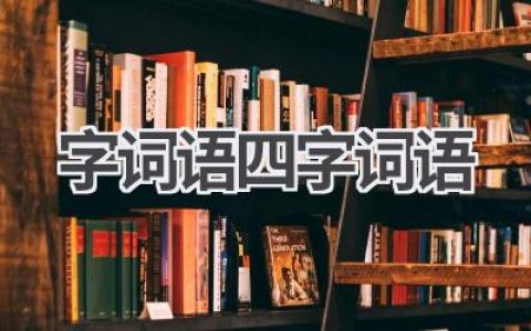 字词语四字词语