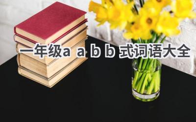 一年级aabb式词语大全