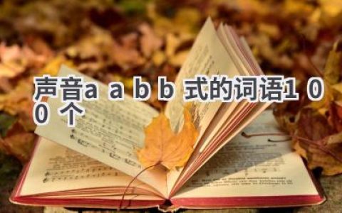 声音aabb式的词语100个