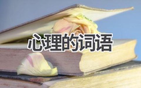 心理的词语