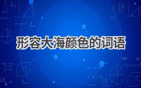 形容大海颜色的词语