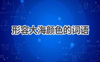 形容大海颜色的词语