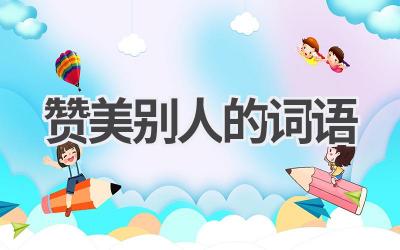 赞美别人的词语