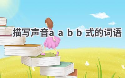 描写声音aabb式的词语