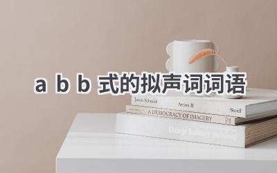 abb式的拟声词词语