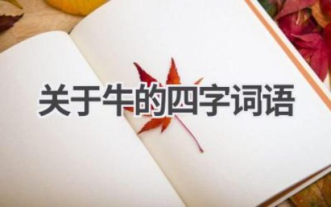关于牛的四字词语