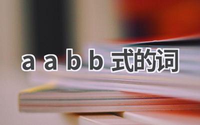 aabb式的词